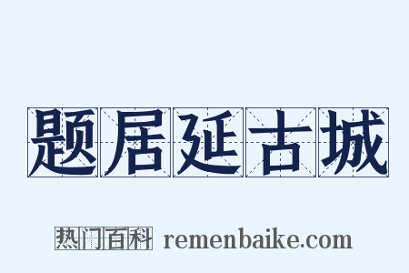 题居延古城是什么意思的图片